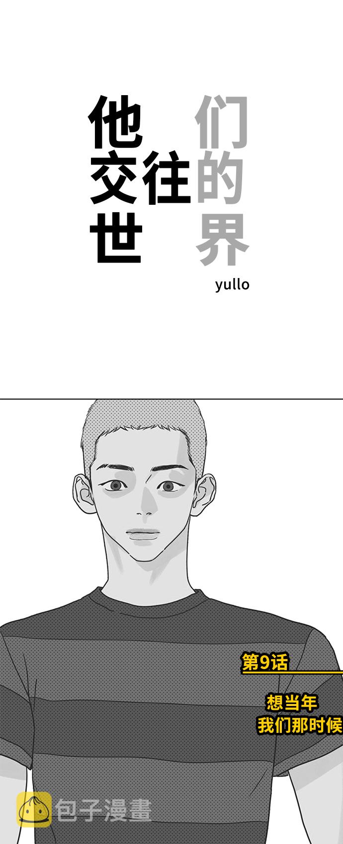 他们交往的世界漫画完整版漫画,[第9话] 想当年我们那时候1图
