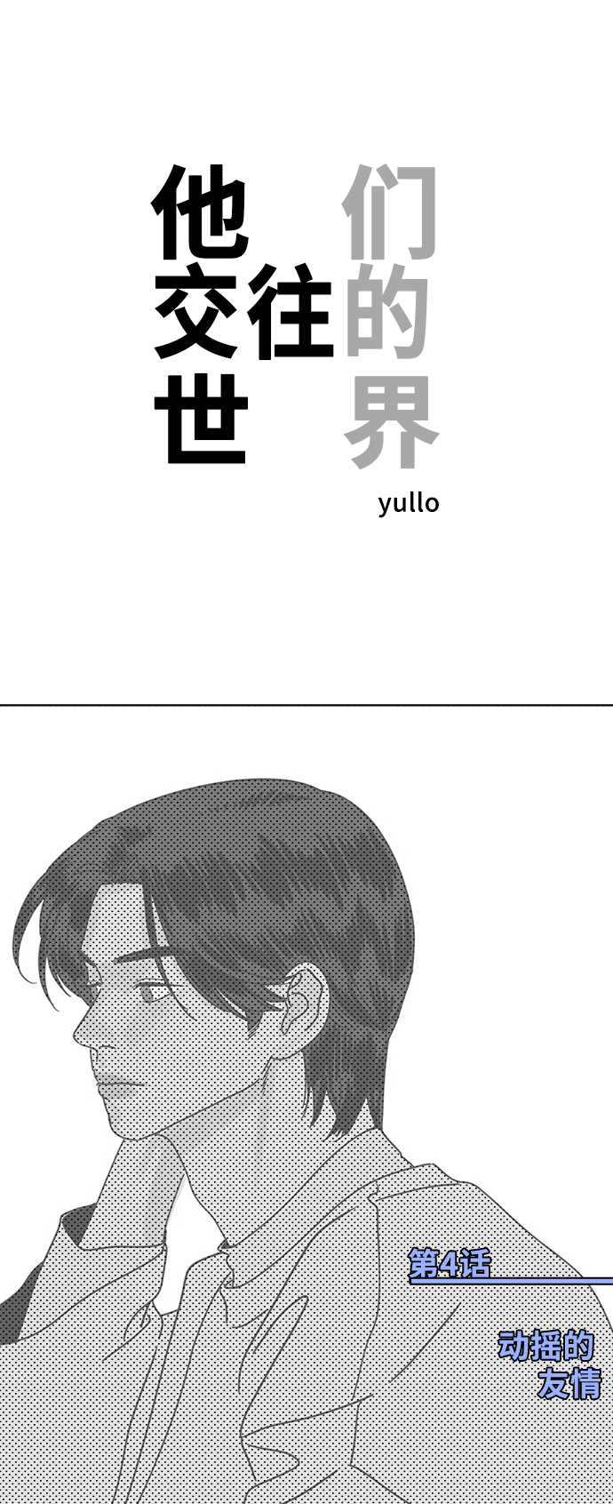 他们交往的世界漫画完整版漫画,[第4话] 动摇的友情1图