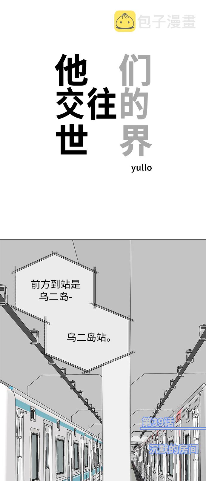 他们交往的世界漫画完整版漫画,[第39话] 沉默的房间1图