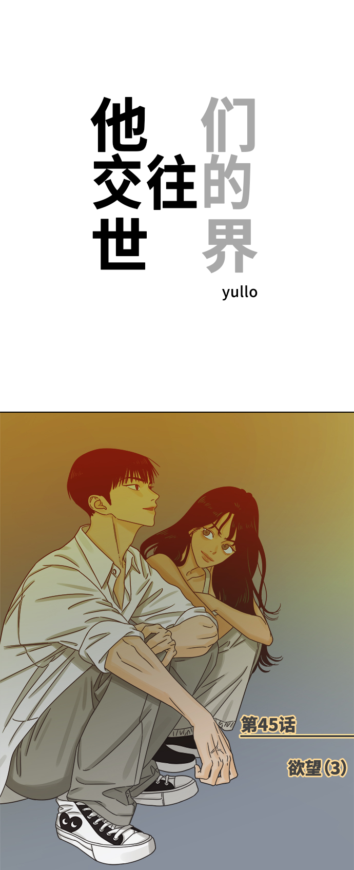 他们交往的世界漫画完整版漫画,[第45话] 欲望（3）1图