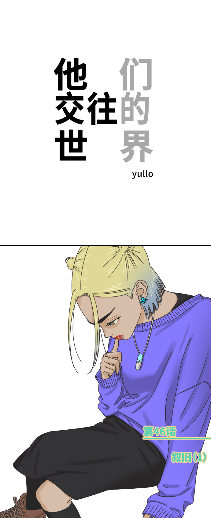他们交往的世界漫画完整版漫画,[第46话] 叙旧（1）1图