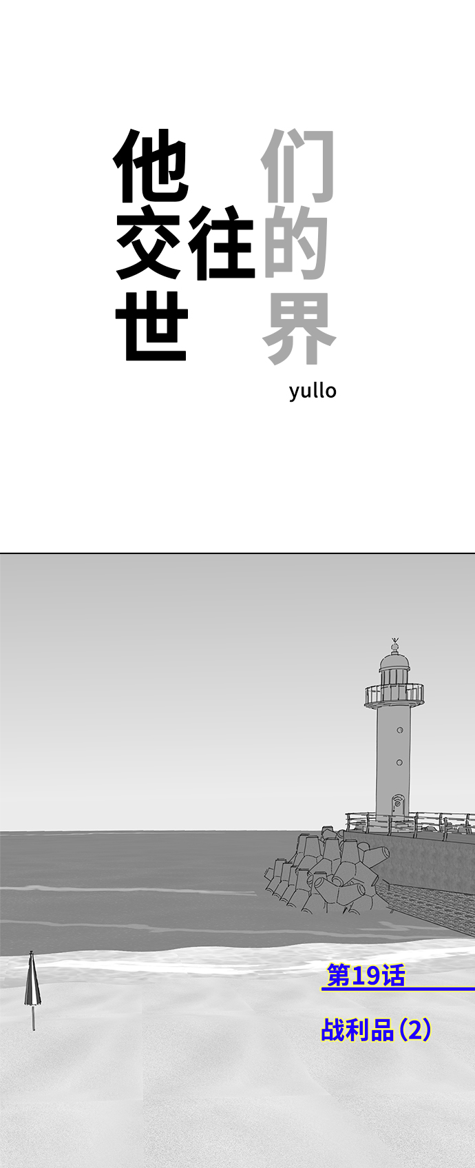 他们交往的世界男主信息漫画,[第19话] 战利品（2）1图