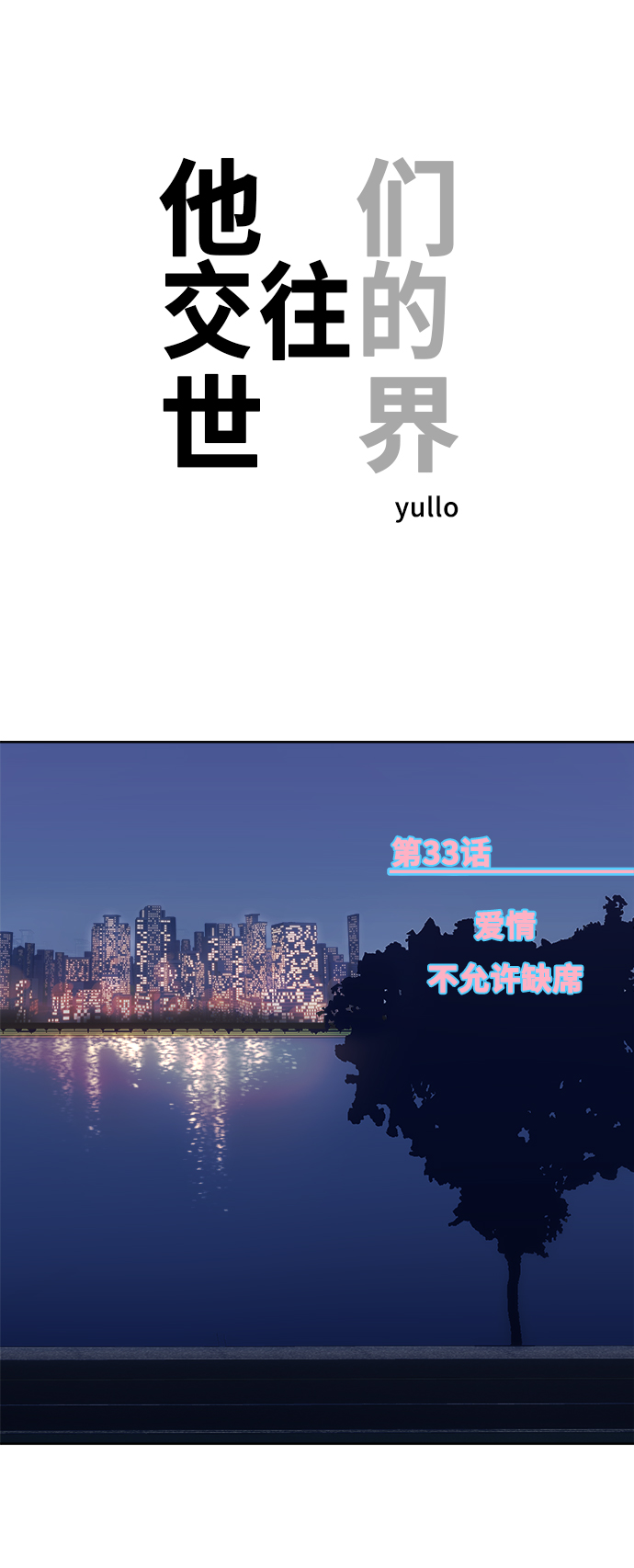 他们交往的世界漫画完整版漫画,[第33话] 爱情不允许缺席1图