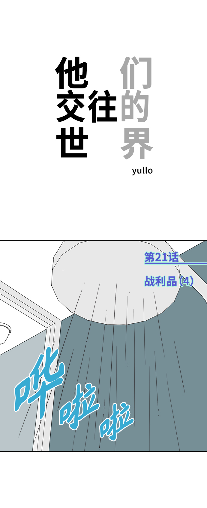 他们交往的世界漫画完整版漫画,[第21话] 战利品（4）1图
