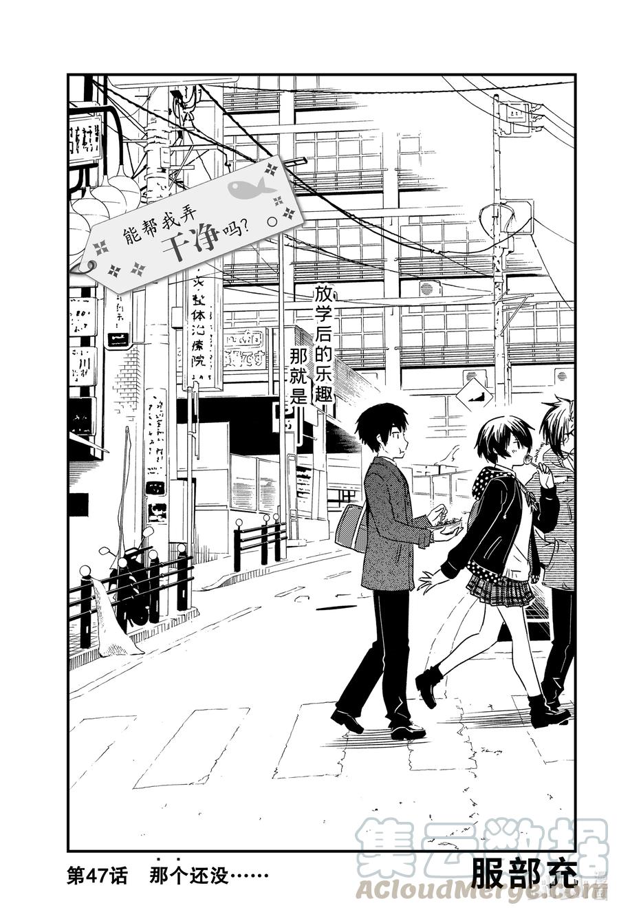 能帮我清理一下垃圾吗英语漫画,47 那个还没……1图