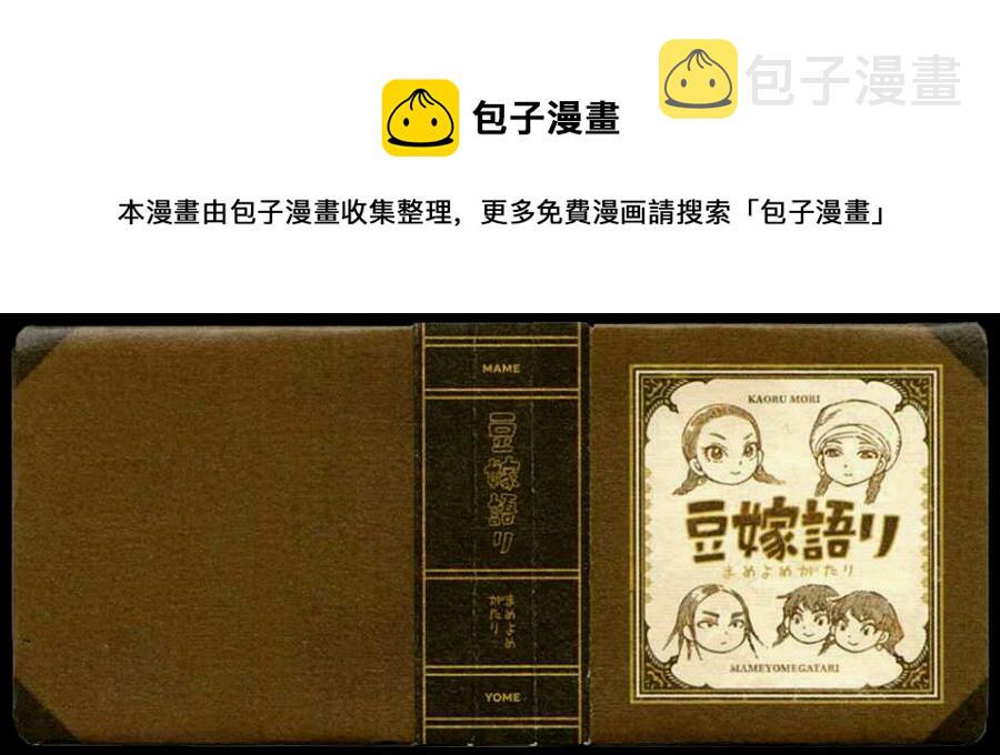 豆嫁物语0