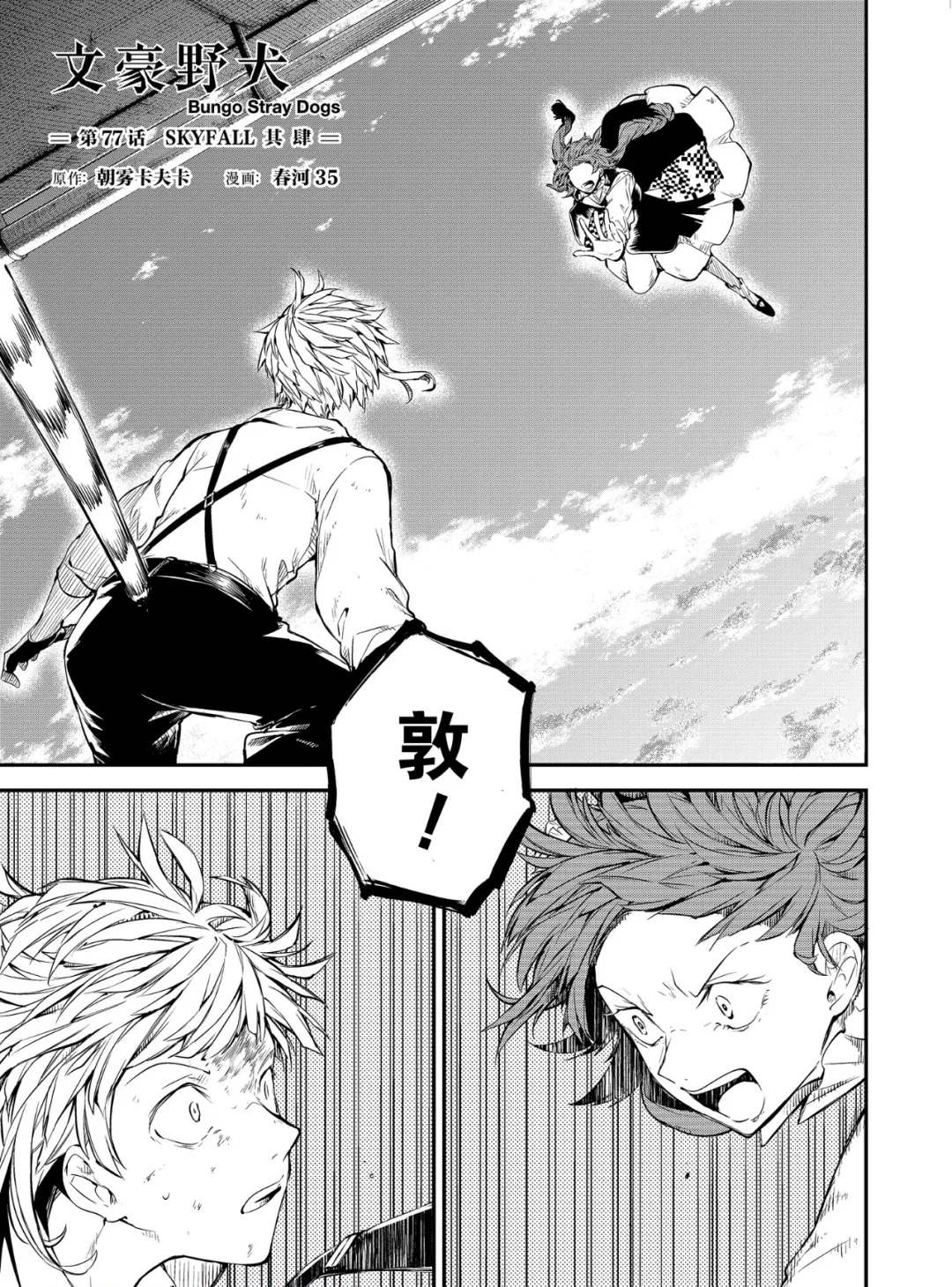 文豪野犬第五季在线观看免费漫画,第77话 SKYFALL其四1图