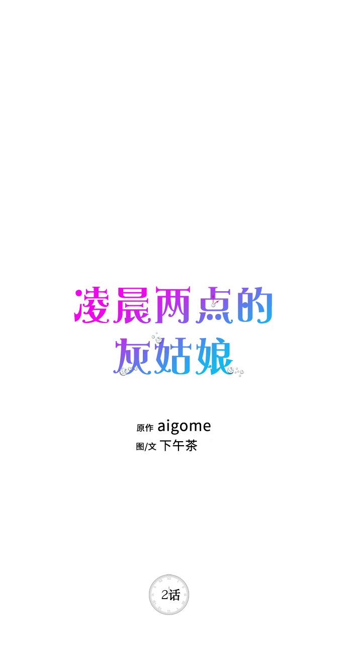凌晨两点的灰姑娘电视剧免费观看漫画,第2话1图