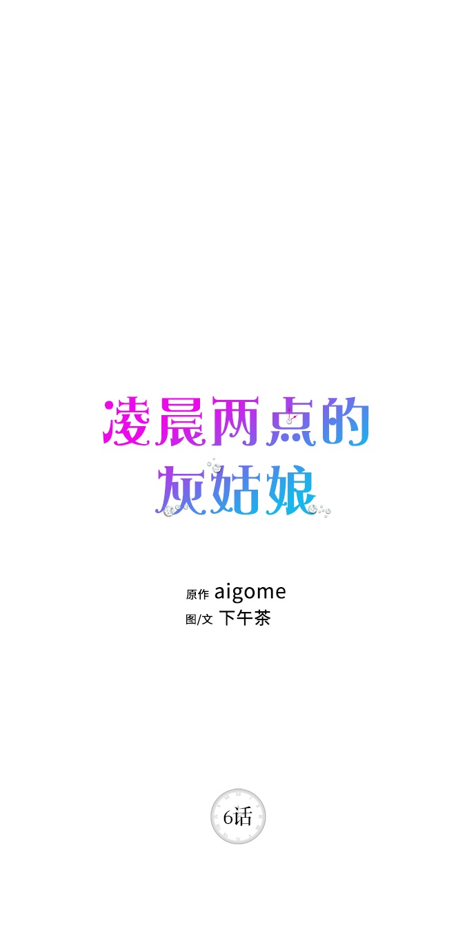 凌晨两点的灰姑娘画家是谁演的漫画,第6话1图