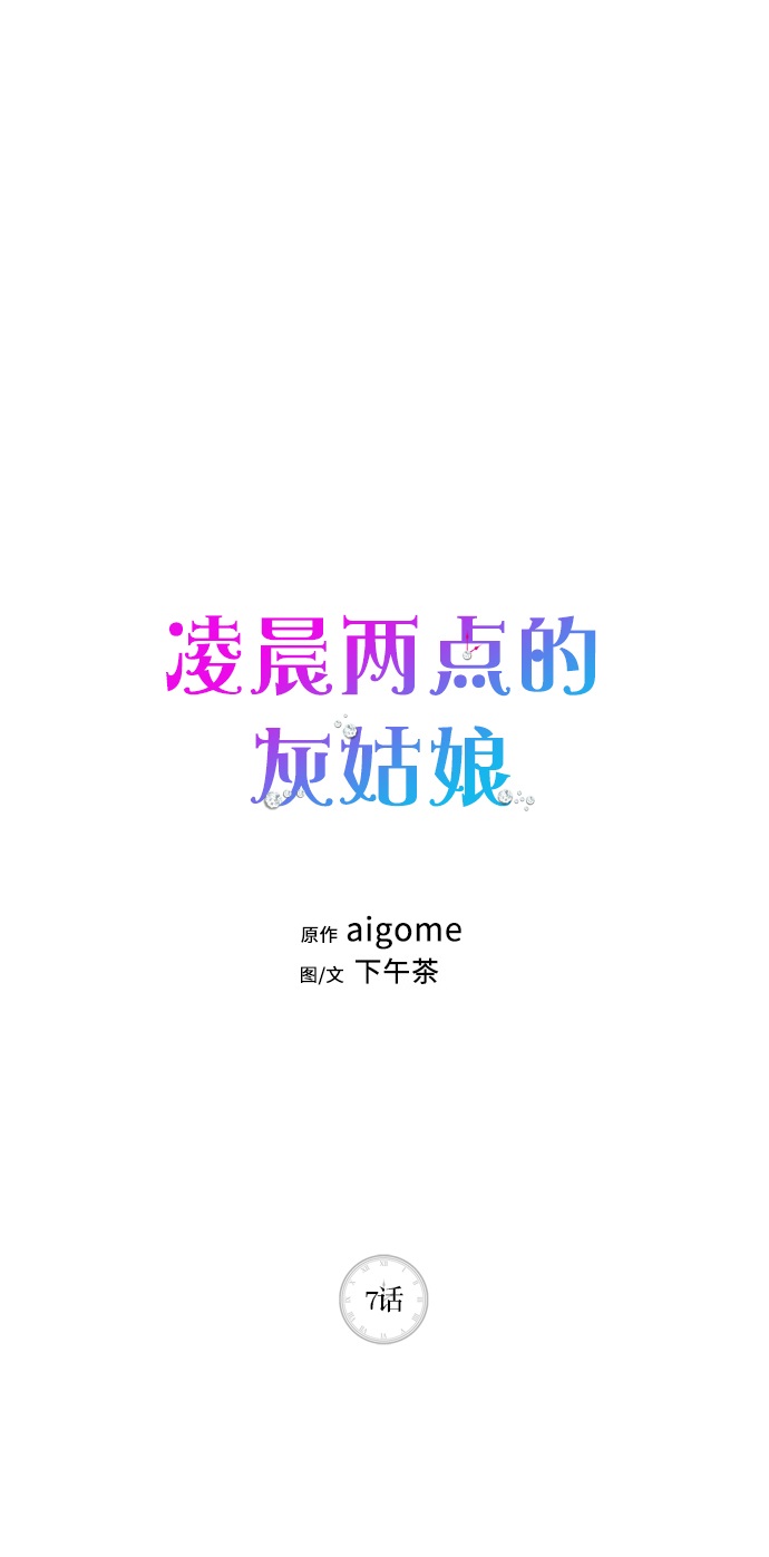 凌晨两点的灰姑娘电视剧在线观看中文版漫画,第7话1图