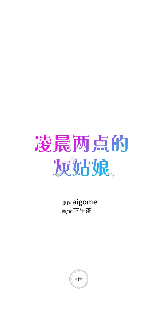 凌晨两点的灰姑娘画家是谁演的漫画,第4话1图