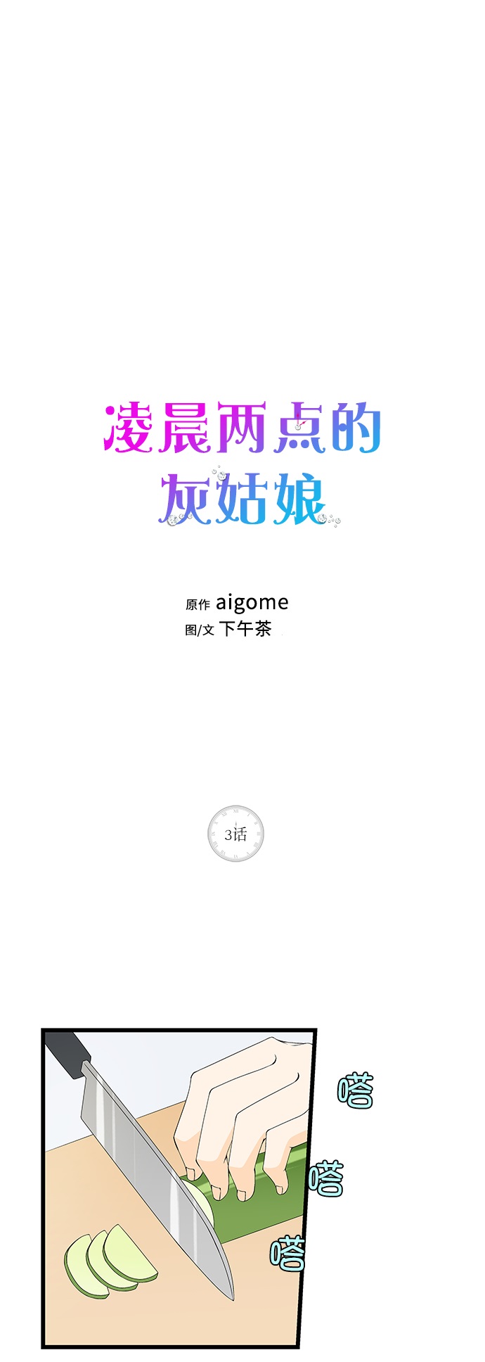 凌晨两点的灰姑娘第8集完整版漫画,第3话1图