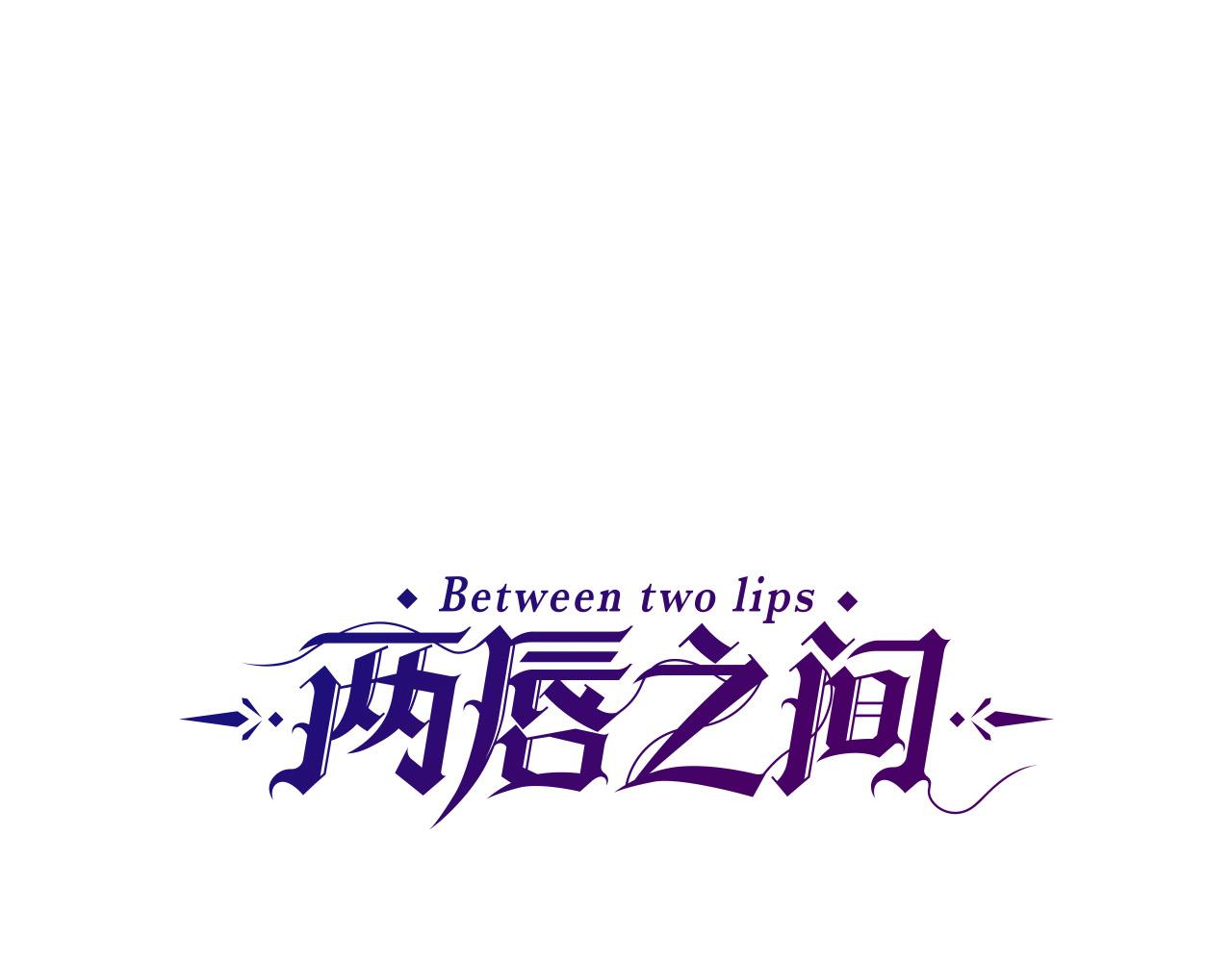 唇齿之间漫画,第115话 你想我死？1图