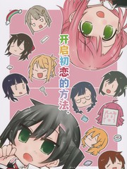 死宅君和辣妹漫画,20话5图