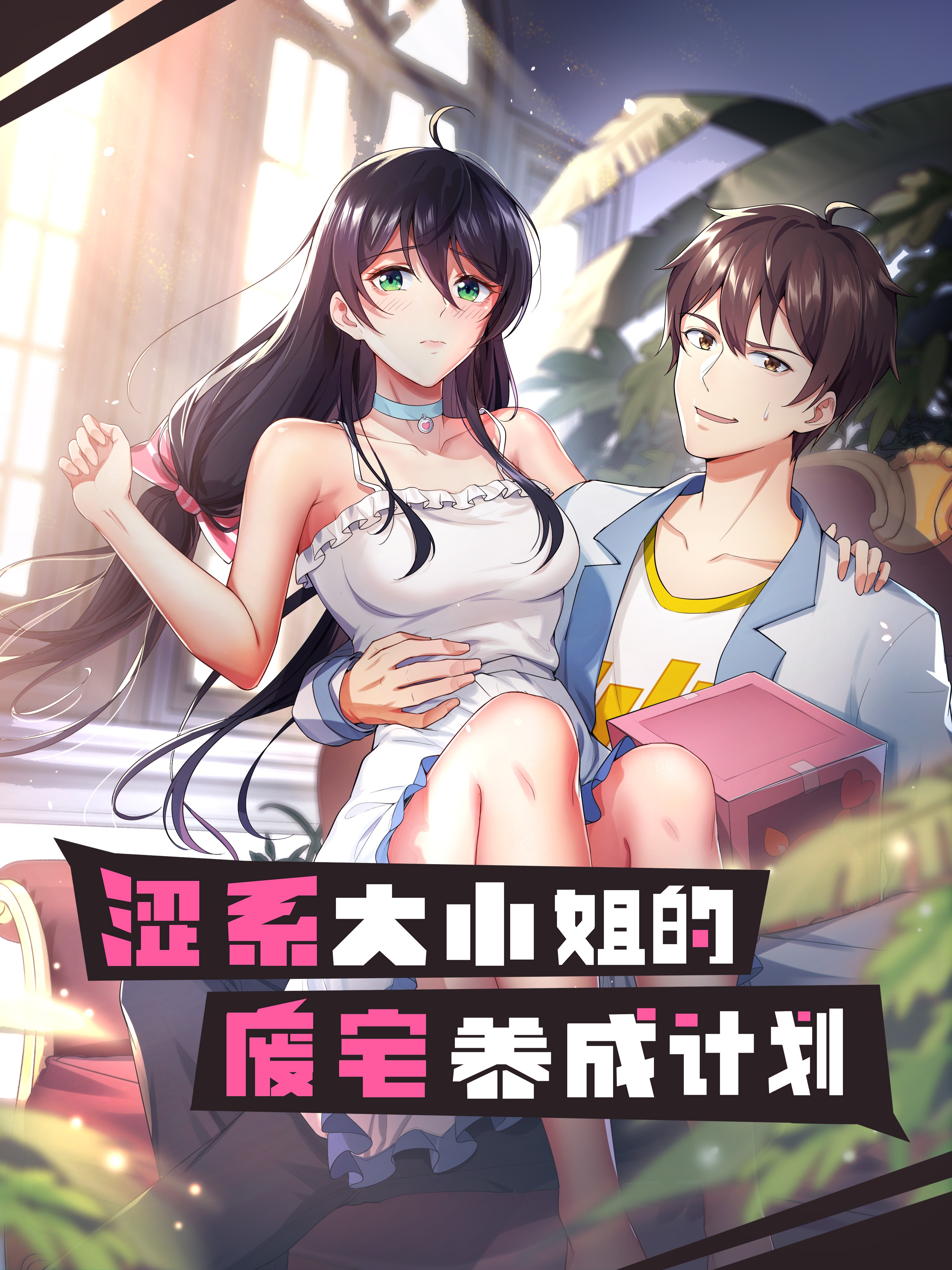 死宅君与辣妹相恋的故事免费观看漫画,第94天续5图