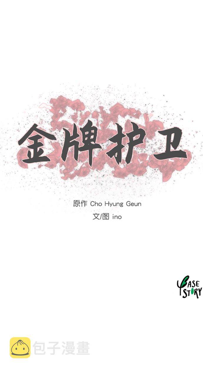 金牌护卫漫画,第109话3图
