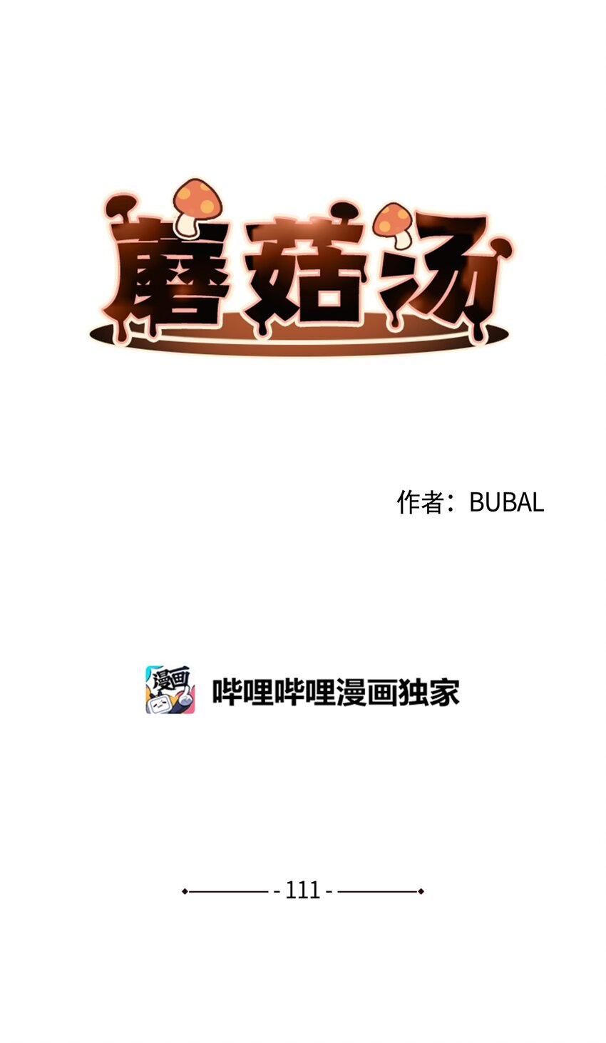 蘑菇汤功效漫画,111 孢子化解除1图