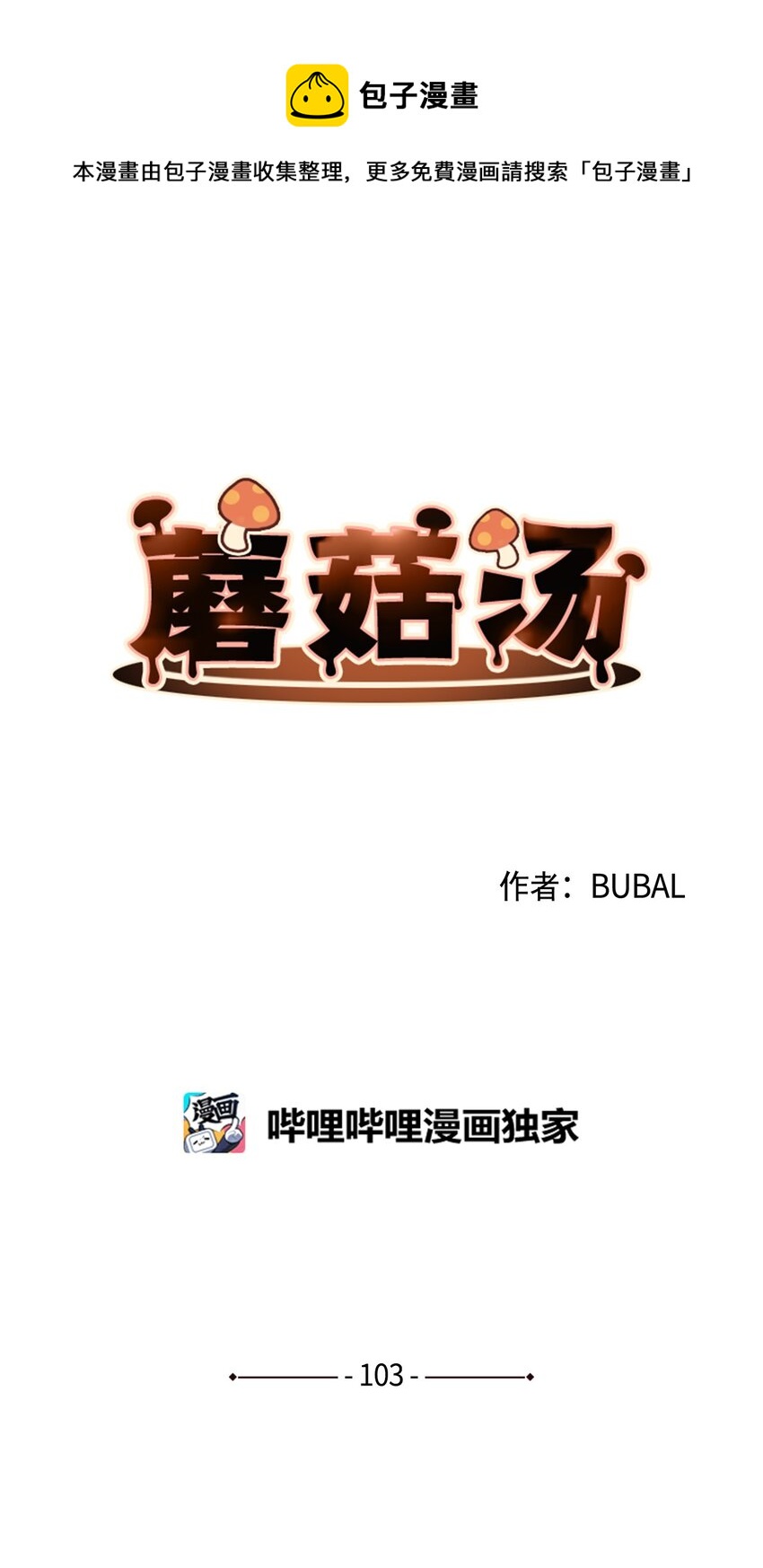 蘑菇汤隔夜加热还能吃吗漫画,103 真男人1图