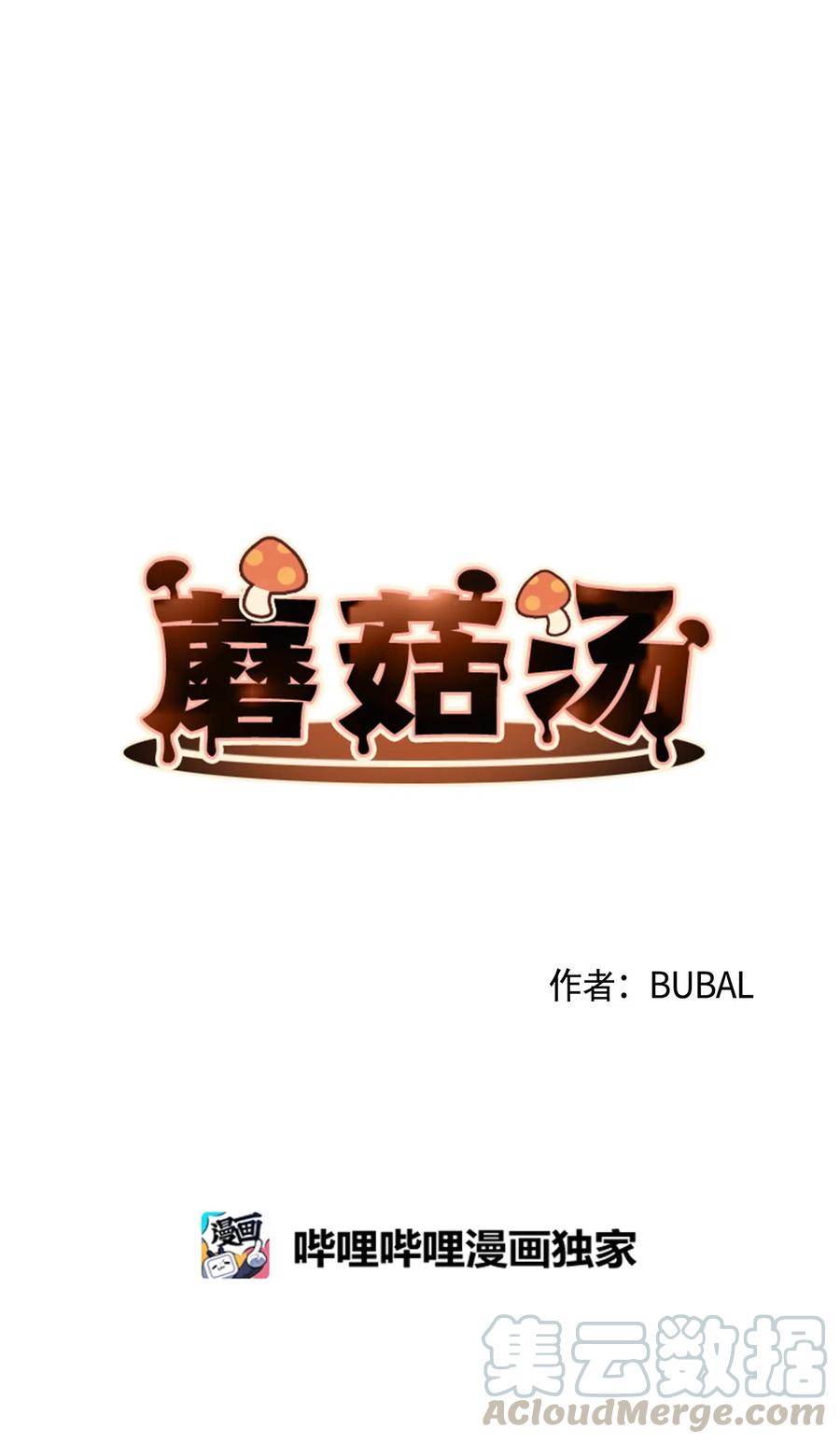 蘑菇汤菌汤漫画,35 蛋碎5图