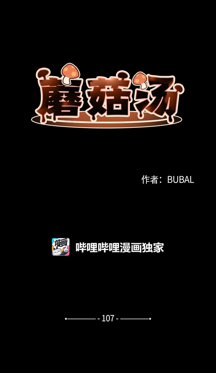 蘑菇汤菌汤漫画,107 小作文1图