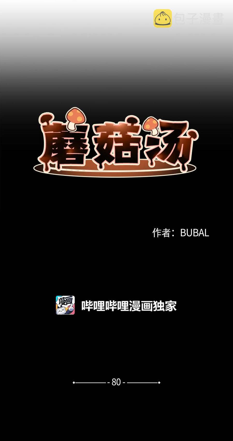 蘑菇汤功效漫画,80 是他们先动的手4图