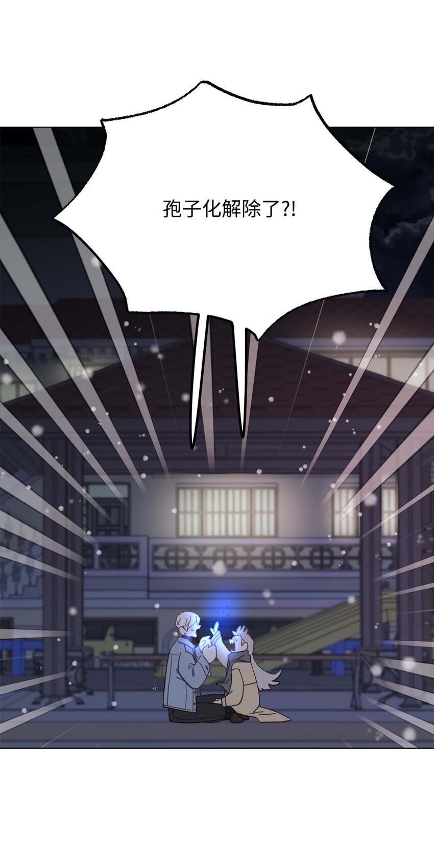 蘑菇汤功效漫画,111 孢子化解除4图