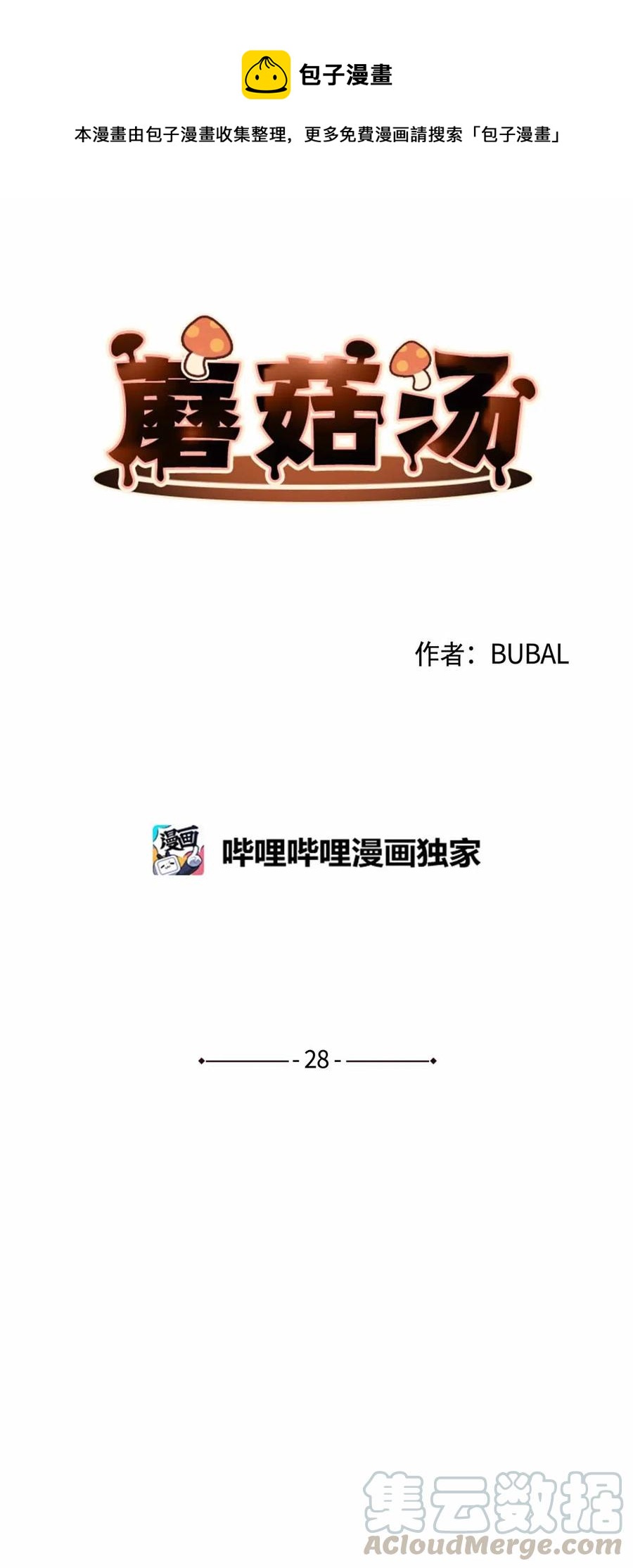 蘑菇汤菌汤漫画,28 是非恩怨5图