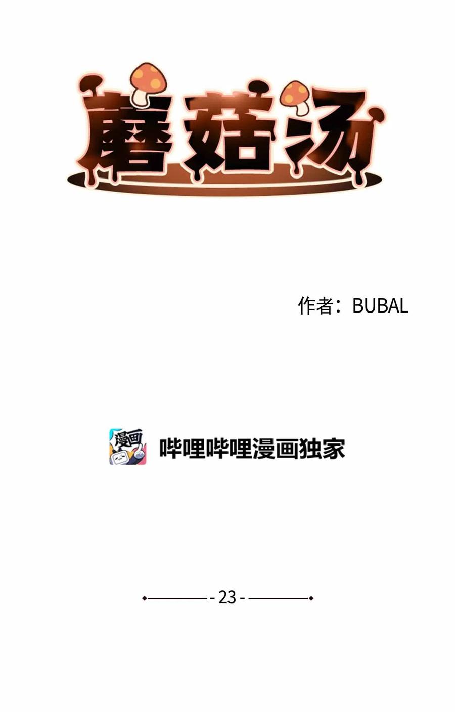 蘑菇汤隔夜加热还能吃吗漫画,23 意想不到的蘑菇族常识2图