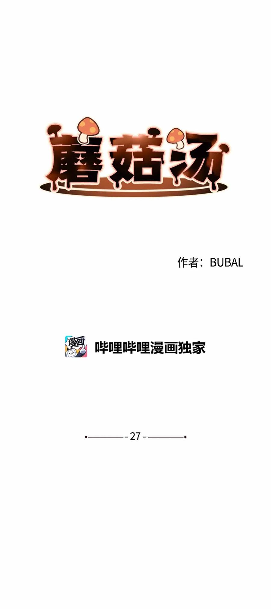 蘑菇汤菌汤漫画,27 人渣败类？4图