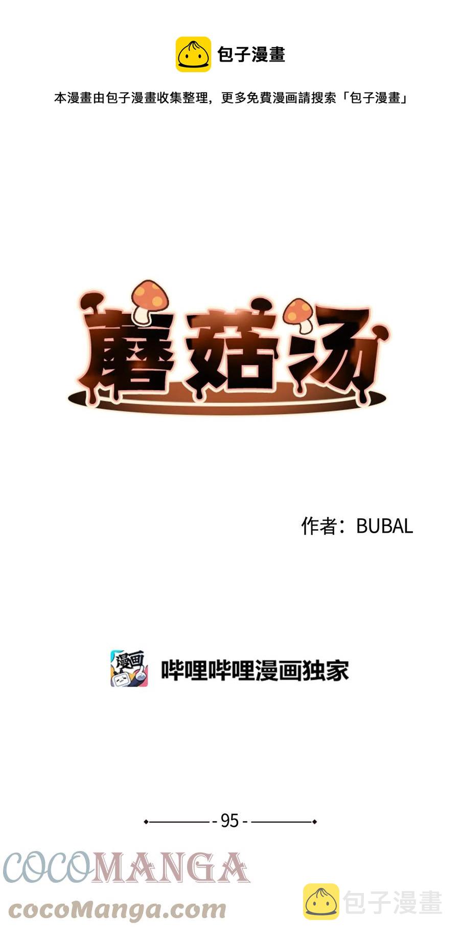 蘑菇汤菌汤漫画,95 冒失鬼1图