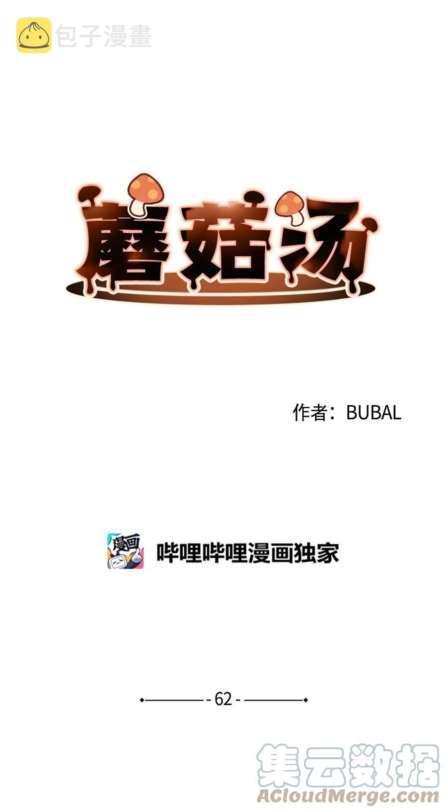 蘑菇汤菌汤漫画,62 私心5图