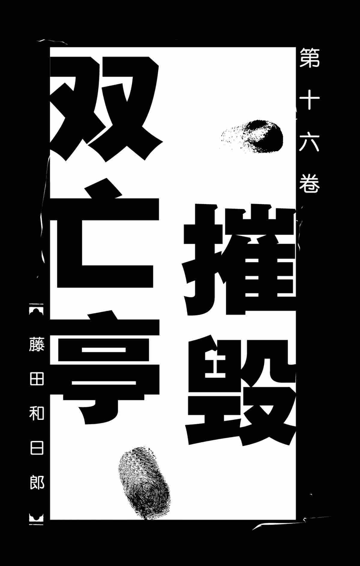 破坏死亡亭漫画,第149话2图