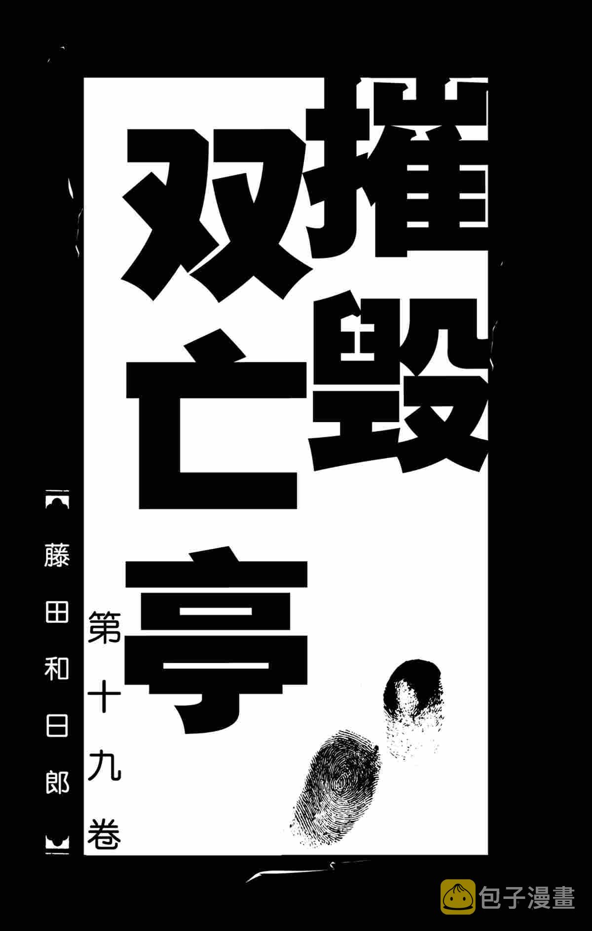 破坏死亡亭漫画,第179话2图