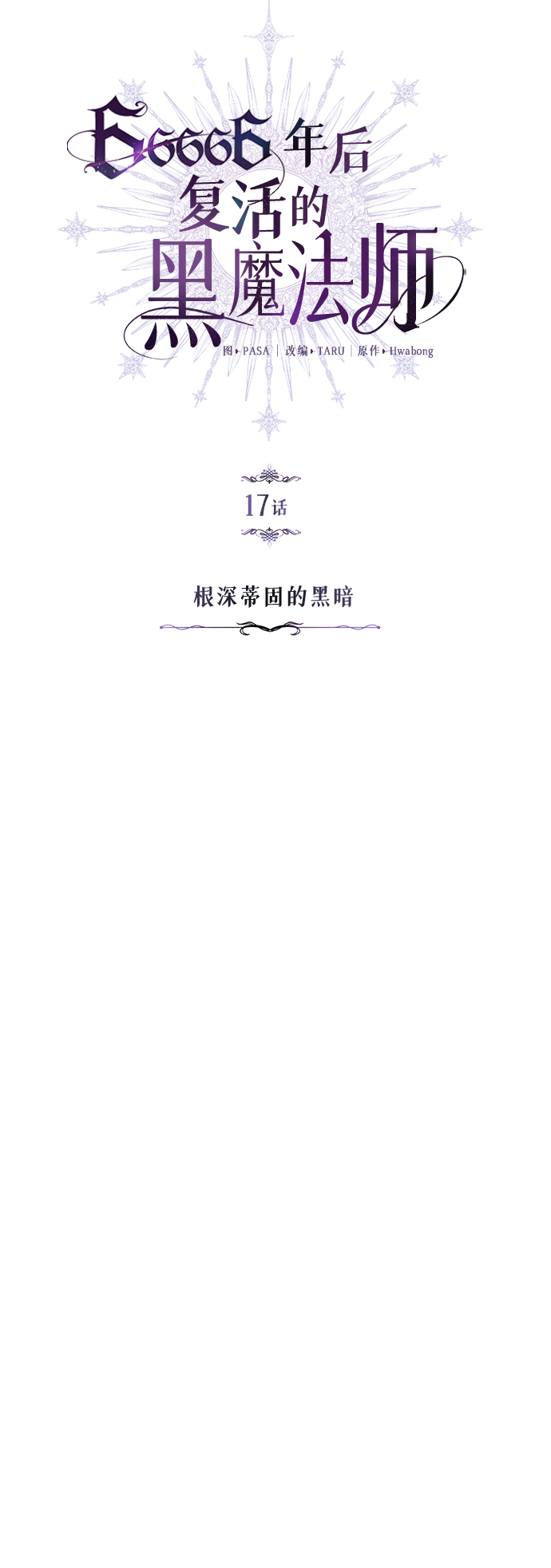 66666年后复活的黑魔法师109漫画,第17话 根深蒂固的黑暗4图