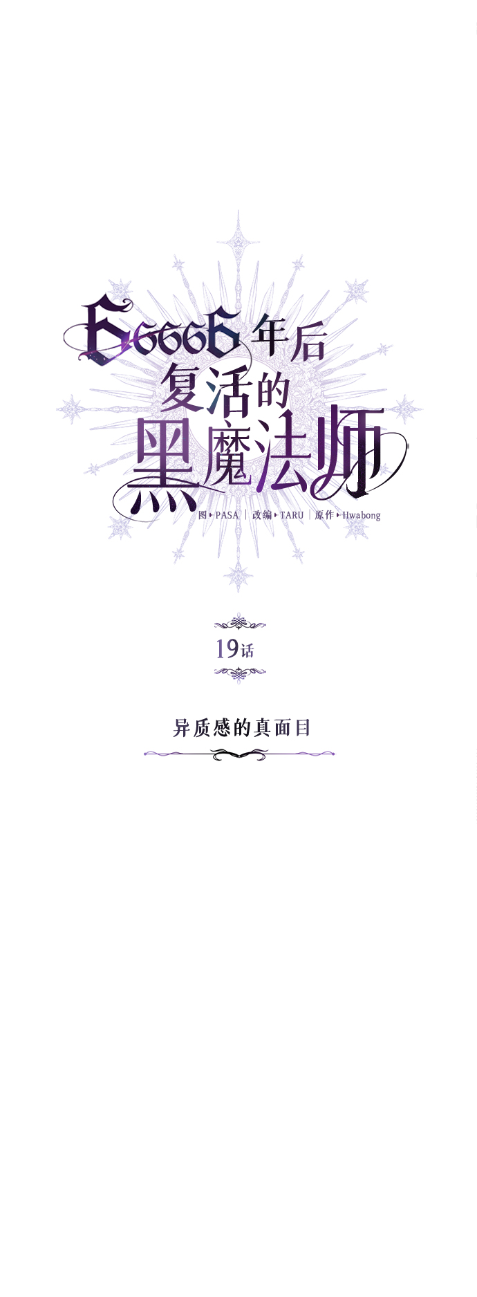66666年后复活的黑魔法师63话漫画,第19话 异质感的真面目5图