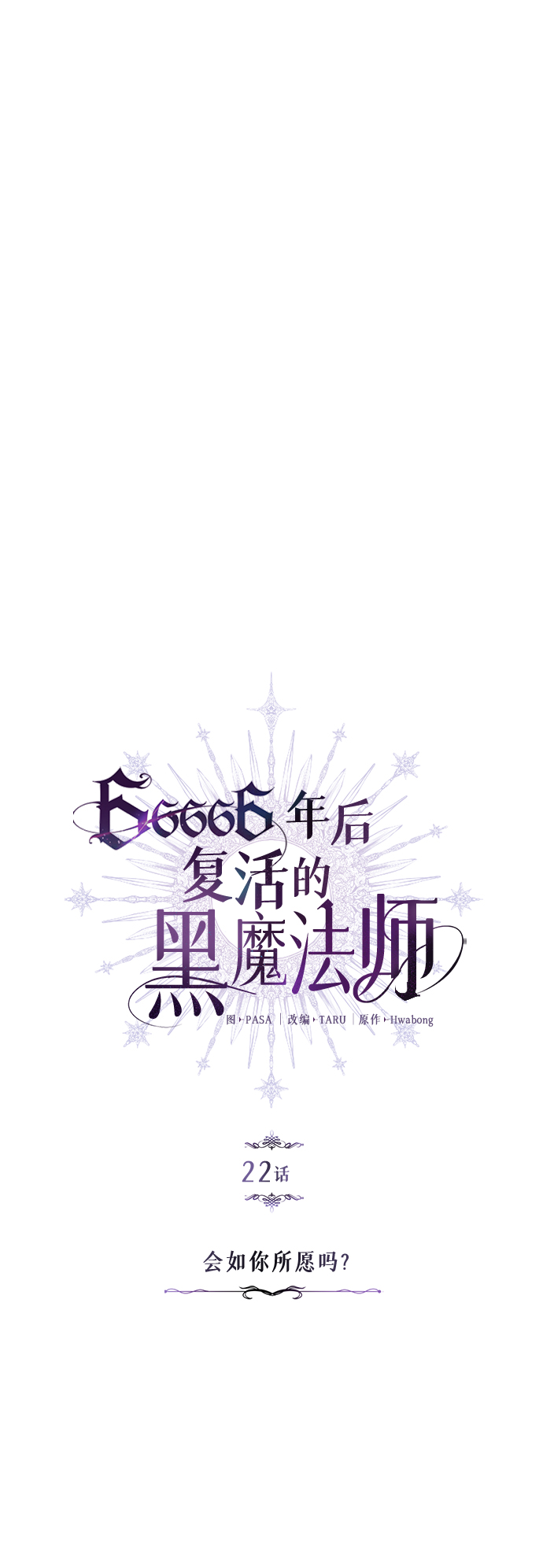 66666年后复活的黑魔法师漫画漫画,第22话 会如你所愿吗？4图