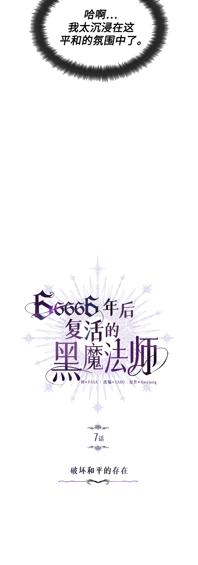 66666年后复活的黑魔法师漫画免费漫画,第7话 破坏和平的存在4图