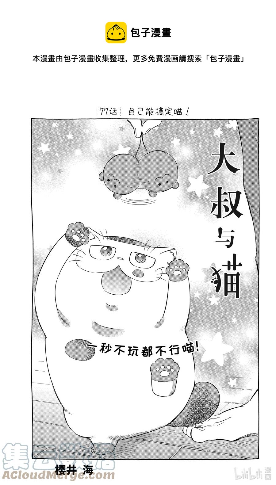 77 自己能搞定喵！0