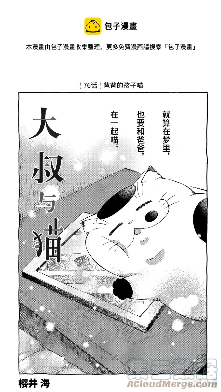 76 爸爸的孩子喵0