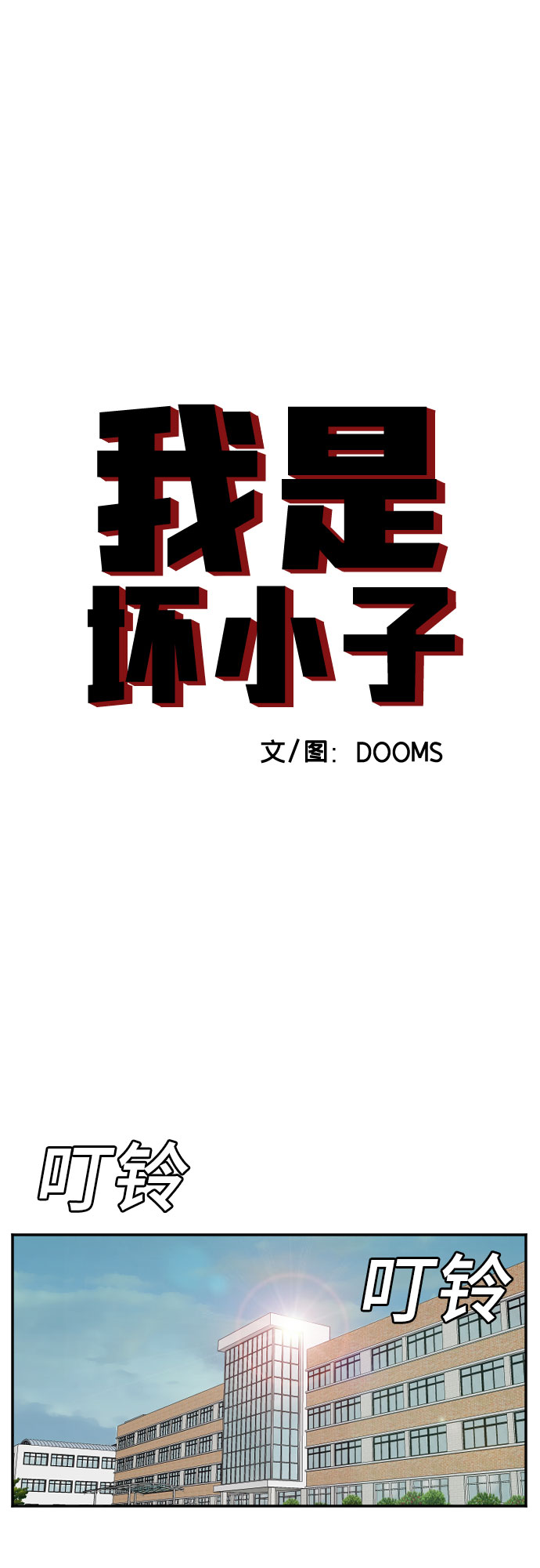 我是坏小子漫画完整版免费下拉式奇漫屋漫画,第51话3图