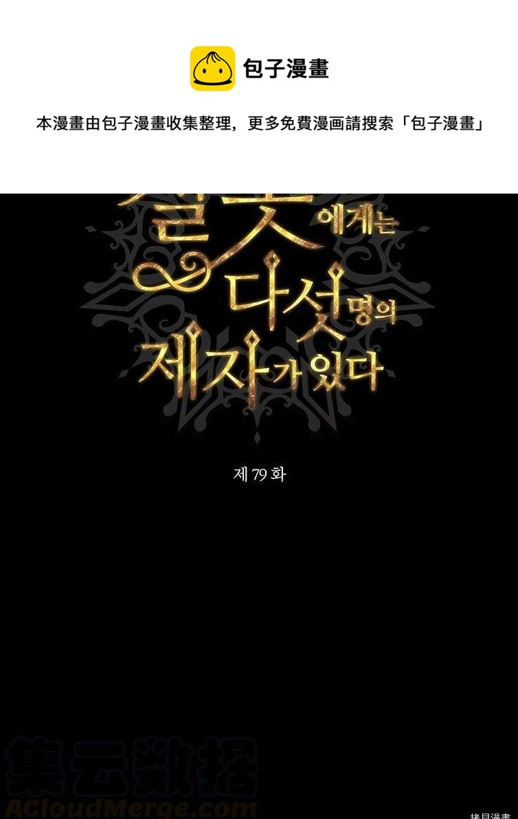 夏洛特的五个徒弟漫画,第79话5图