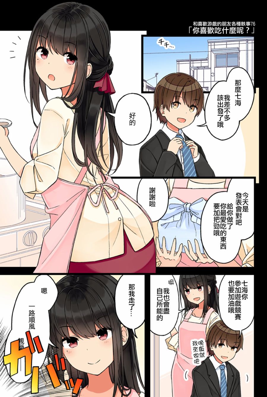 和喜欢游戏的朋友各种轶事漫画,第76话1图