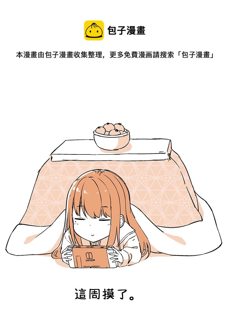 这周摸了0