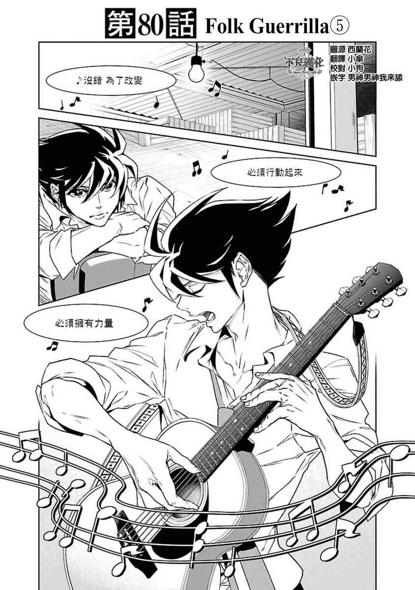 第80话 Folk Guerrilla⑤0