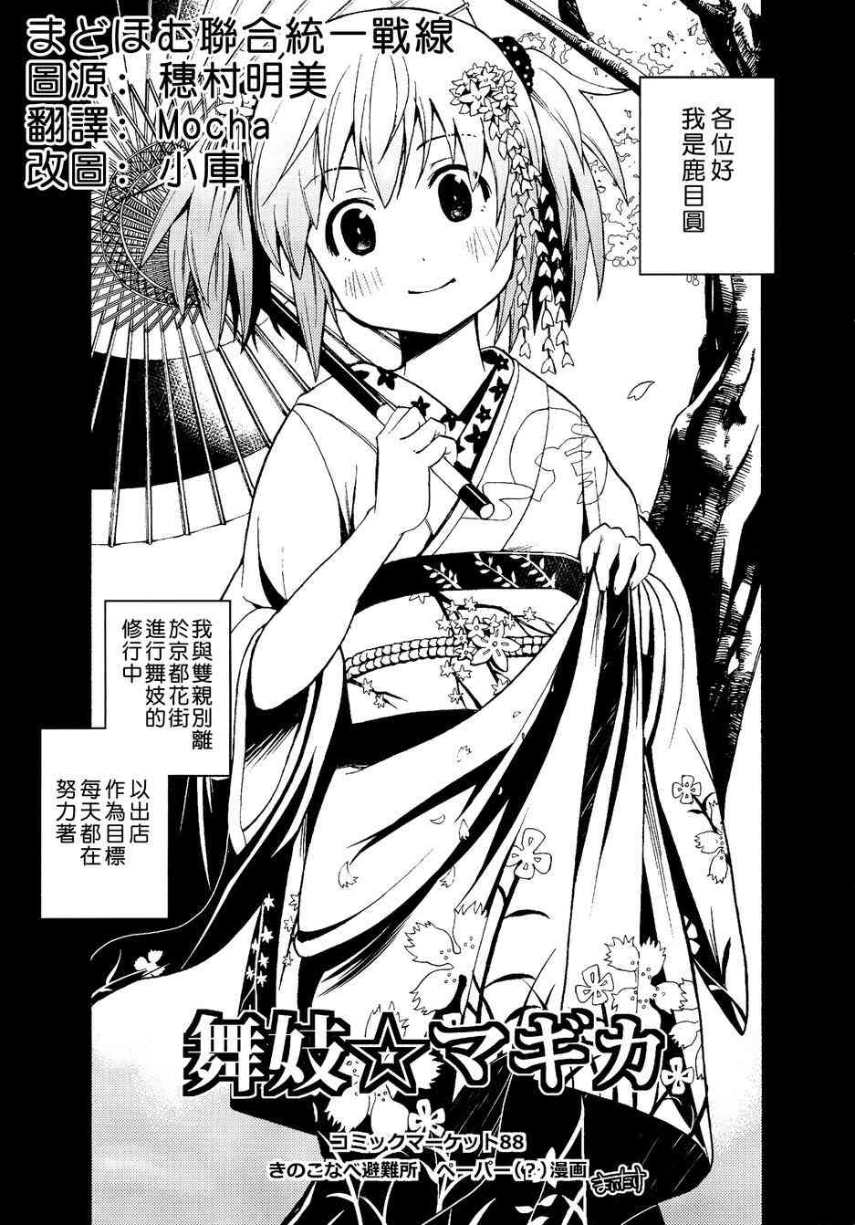魔法少女小圆 [新篇] 叛逆的物语漫画,舞伎☆小圆1图