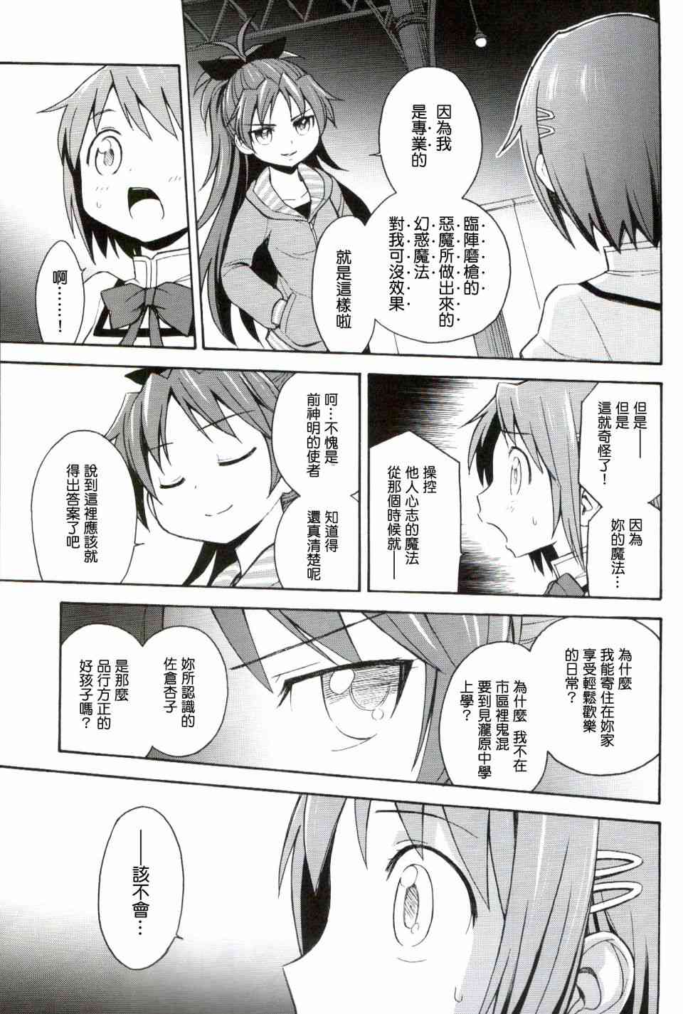 魔法少女小圆 [新篇] 叛逆的物语漫画,(恐18)叛逆前夜032图