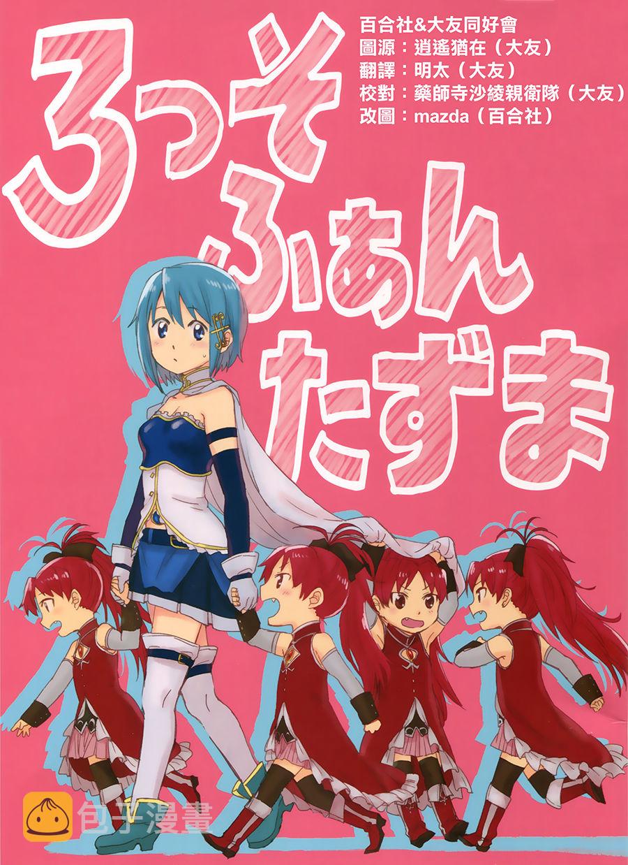 魔法少女小圆 [新篇] 叛逆的物语漫画,ろっそふぁんたずま1图