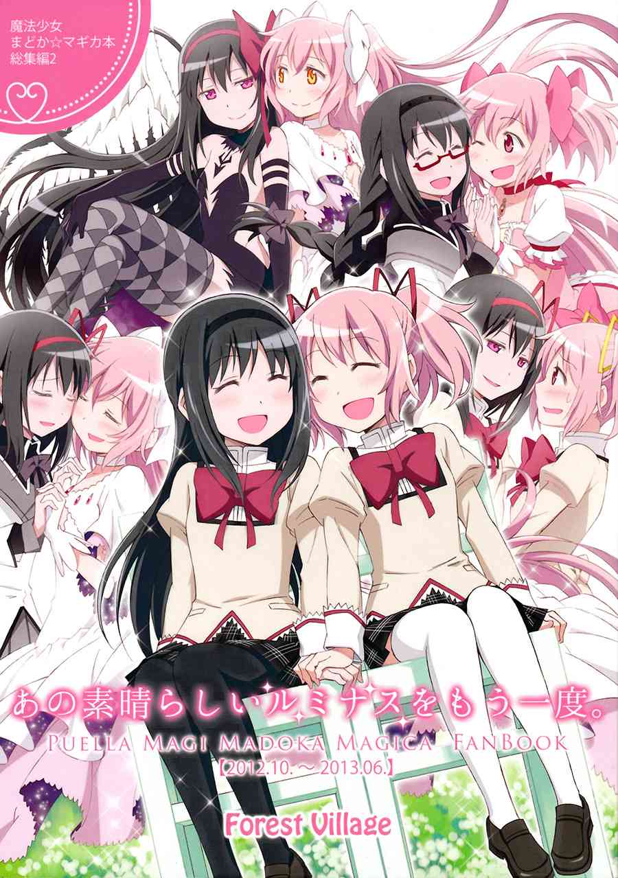 魔法少女小圆 [新篇] 叛逆的物语漫画,(C87)多么美好的爱情 可以再次降临1图