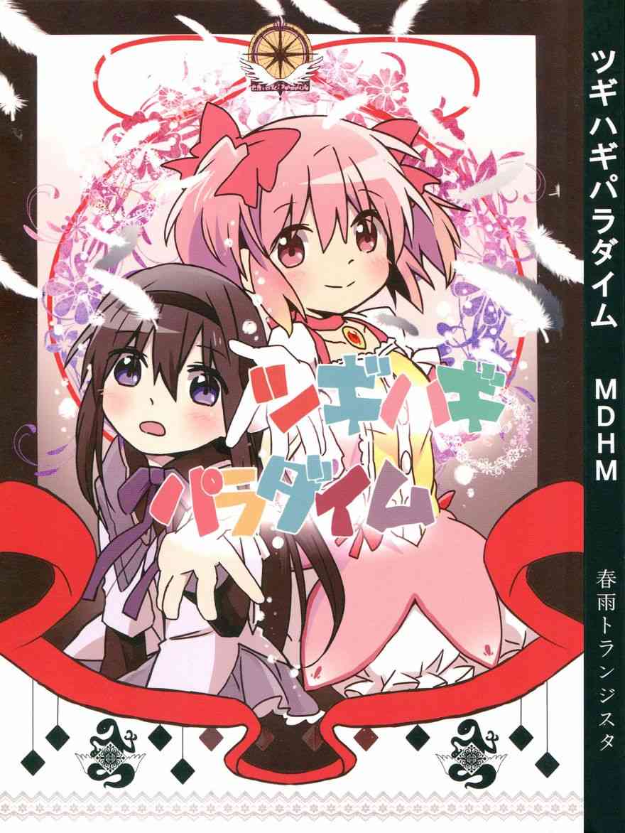 魔法少女小圆 [新篇] 叛逆的物语漫画,ツギハギパラダイム1图