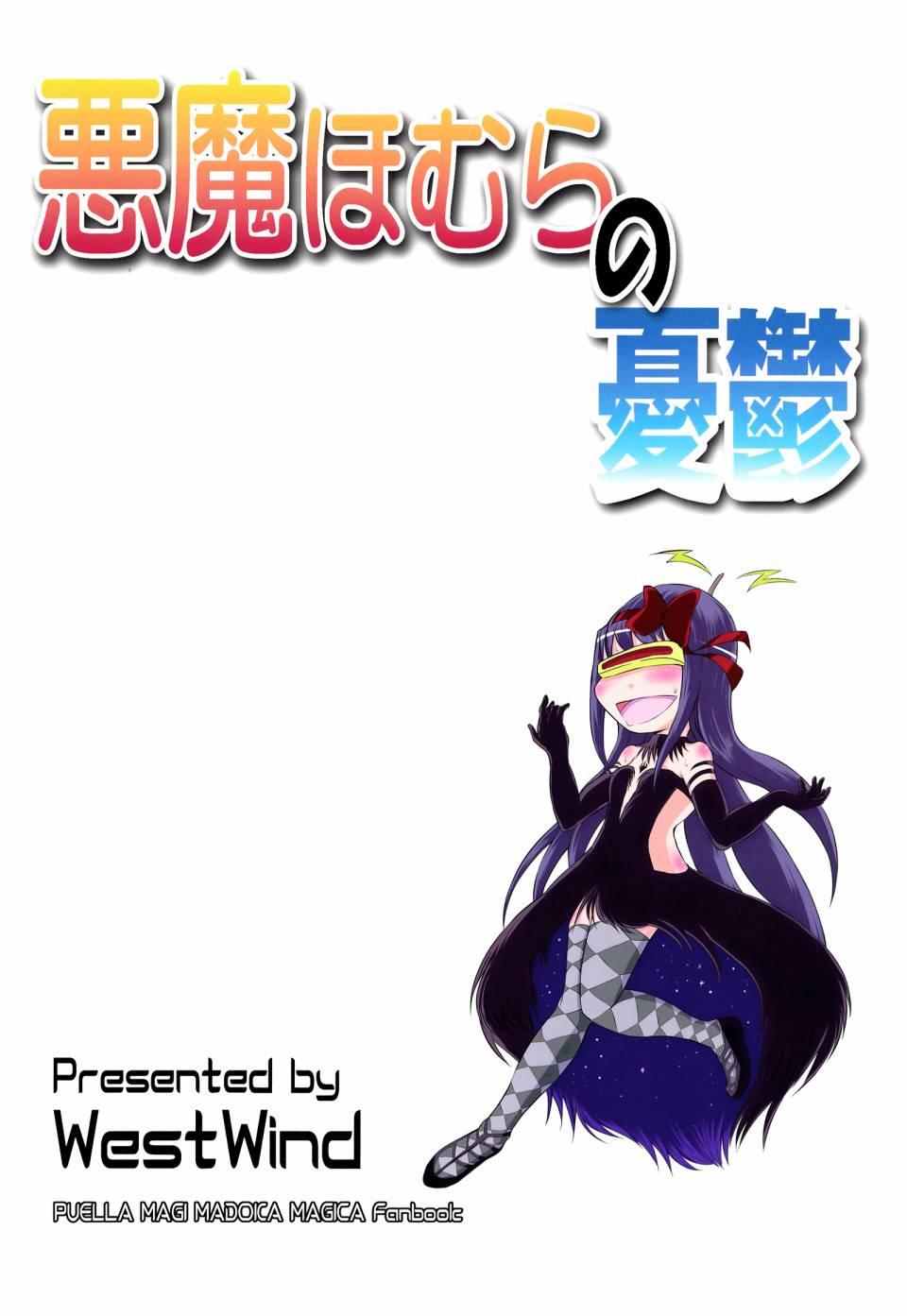 魔法少女小圆 [新篇] 叛逆的物语漫画,(C87)恶魔小焰的忧郁2图